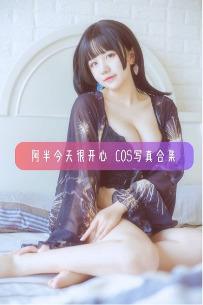【阿半今天很开心】爱心公益Coser B站主播美女写真照片合集资源下载