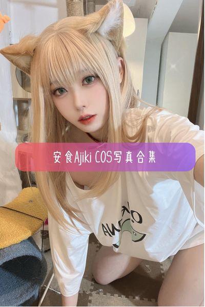 【安食Ajiki】知名Coser 动漫博主美女写真照片合集资源下载