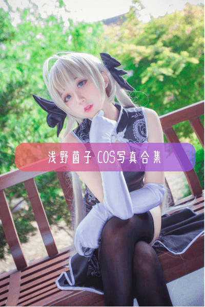 【浅野菌子】冠军级Coser B站主播美女写真照片合集资源下载
