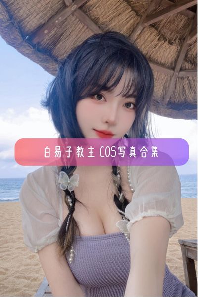 【白易子教主】游戏博主萌妹美女写真照片资源下载