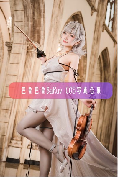 【巴鲁巴鲁BaRu】80后辣妈Coser 美女写真照片合集资源下载
