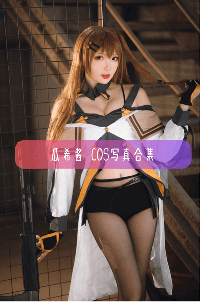 【瓜希酱】顶尖职业Coser 动漫博主美女写真照片合集资源下载