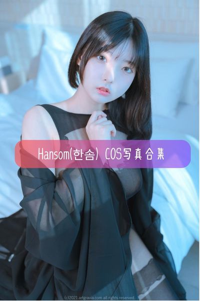 【Hansom(한솜)】韩国专业模特 真人洋娃娃美女写真照片合集资源下载
