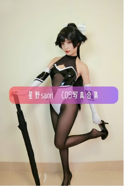 【星野saori】清纯可爱Coser 美女写真照片合集资源下载