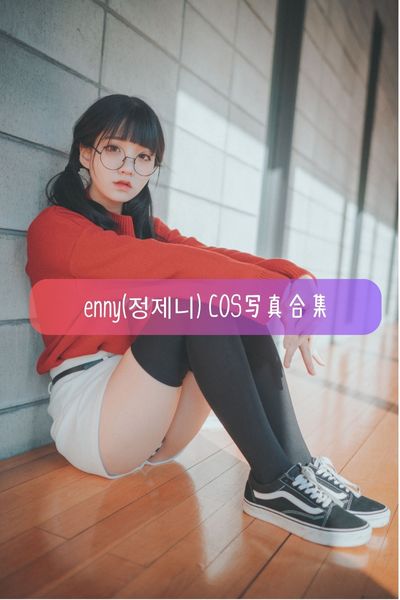 【Jenny(정제니)】韩国顶流模特 百变女王写真照片合集资源下载