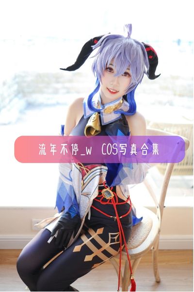 【流年不停_w】知名Coser 动漫博主美女写真照片合集资源下载