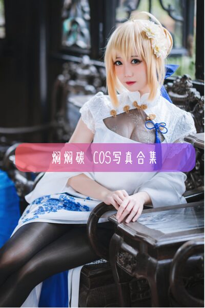 【焖焖碳】知名Coser 高人气网红写真照片合集资源下载