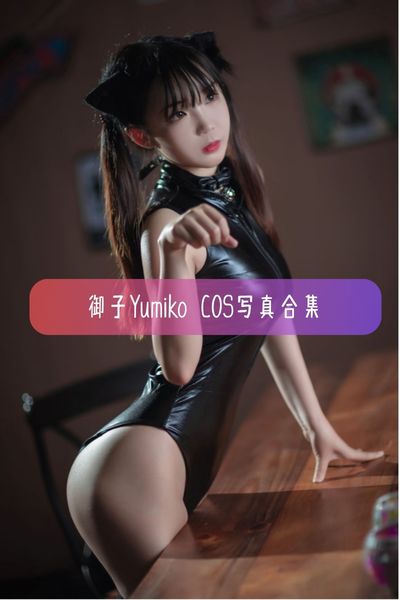 【御子Yumiko】清新少女感Coser 美女写真照片合集资源下载