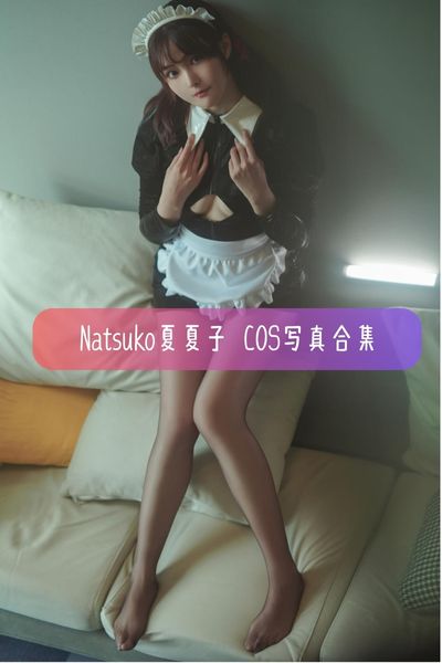 【Natsuko夏夏子】甜美系Coser 后期大佬写真照片合集资源下载