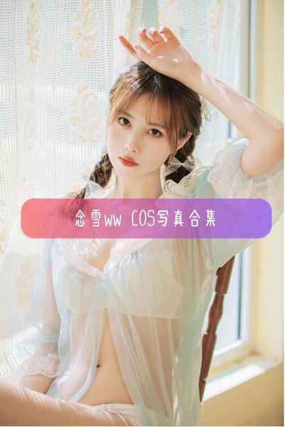 【念雪ww】学霸Coser 念雪xc美女写真照片合集资源下载