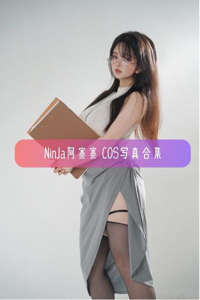 【NinJa阿寨寨】Coser 阿寨在这里写真照片合集资源下载