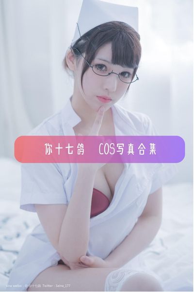 【你十七鸽】人气Coser 美女博主写真照片合集资源下载