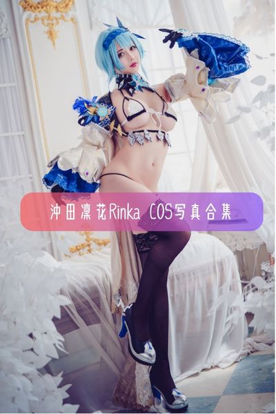 【沖田凜花Rinka】台湾人气Coser 美女写真照片合集资源下载