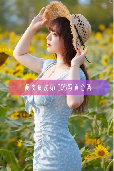 【皮皮奶可可爱了啦】肉感美女Coser 超皮皮皮奶写真照片合集资源下载