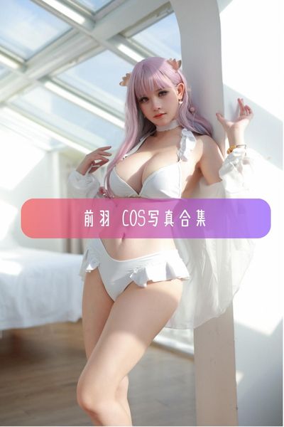 【前羽_rr】新晋女神 羽哥Coser写真照片合集资源下载