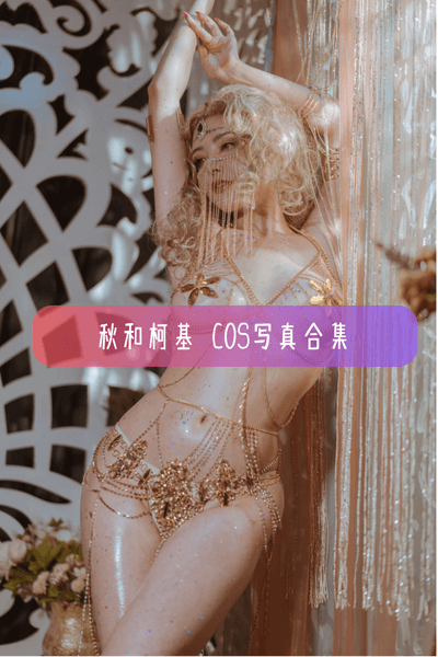【秋和柯基】学霸Coser 夏小秋秋秋美女写真照片合集资源下载
