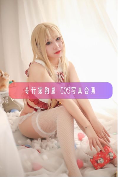 【奇行家狗崽】美院学霸Coser 棕桠阿狗崽写真照片合集资源下载
