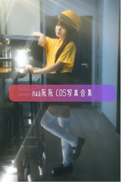【rua阮阮】00后Coser 故事感美女写真照片合集资源下载