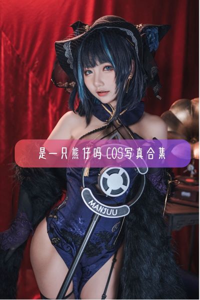 【是一只熊仔吗】知名Coser 水獭仔仔子美女写真照片合集资源下载