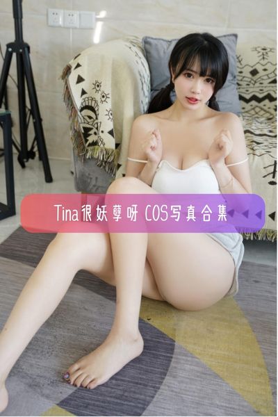【Tina很妖孽呀】知名Coser 娜娜子美女写真照片合集资源下载