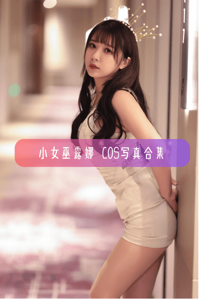 【小女巫露娜】人气Coser 斗鱼主播美女写真照片合集资源下载