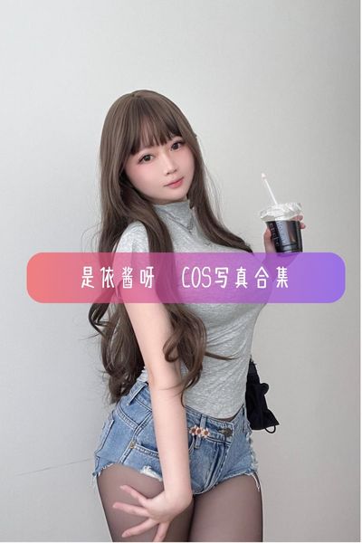 【是依酱呀】大胆直接Coser 依依超级懒美女写真照片合集资源下载