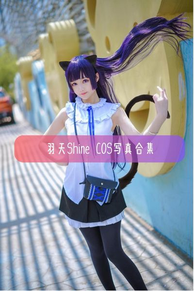 【羽天Shine】知名Coser 萌系大佬写真照片合集资源下载