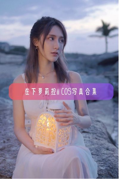 【在下萝莉控ii】顶流Coser 魔王大人美女写真照片合集资源下载