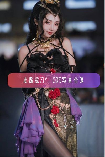 【走路摇ZLY】顶流职业Coser 摇摇美女写真照片合集资源下载