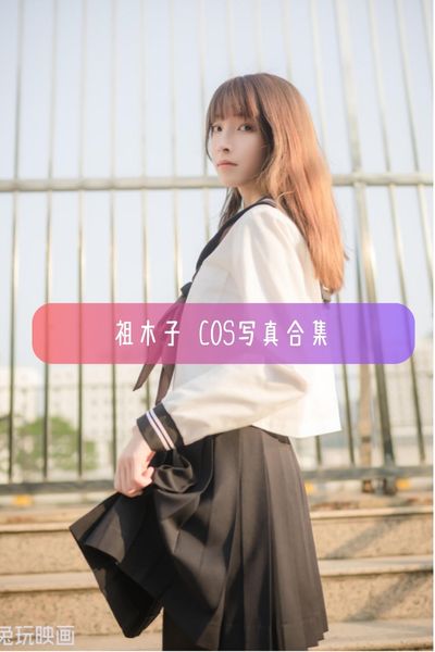 【祖木子】清纯日系Coser 大长腿美女写真照片合集资源下载