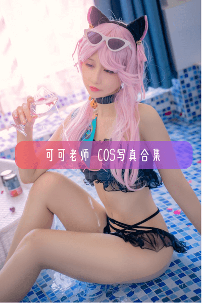 【可可老师(疾走可可)】Cosplay作品合集与高清图集资源下载