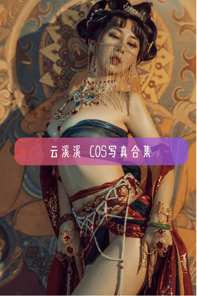 【云溪溪】Cosplay写真照片图集资源下载