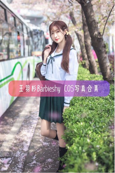 【王羽杉】美女主播模特写真照片资源下载