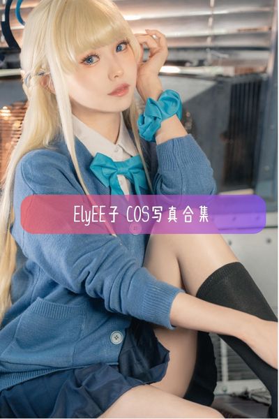 【ElyEE子】台湾美女Coser写真照片资源下载