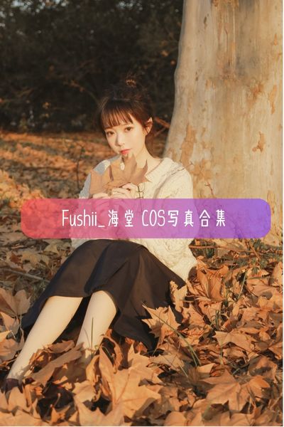 【Fushii_海堂】清新美女Coser写真照片资源下载