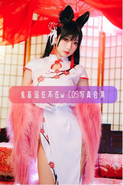 【鬼畜瑶(瑶瑶爱吃宵夜w)】美女主播写真照片资源下载