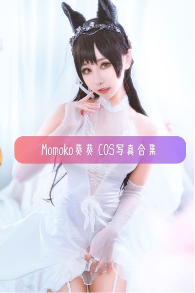 【Momoko葵葵】Cosplay写真照片资源下载