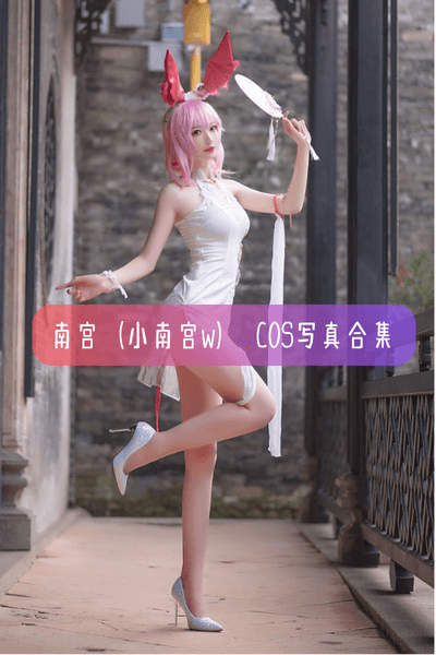 【南宫(小南宫w)】美女写真照片合集资源下载