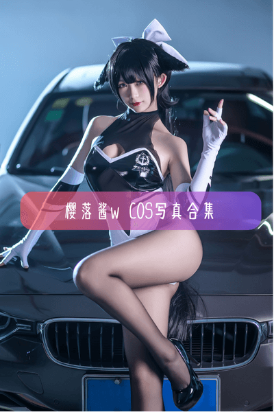 【樱落酱w(樱落Selena)】Cosplay作品合集与高清图集资源下载