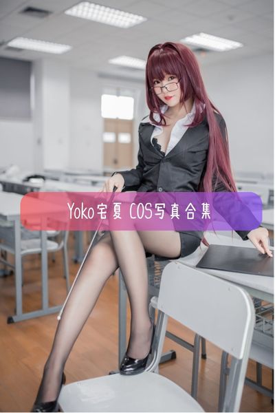 【Yoko宅夏】白丝美女Coser写真照片资源下载