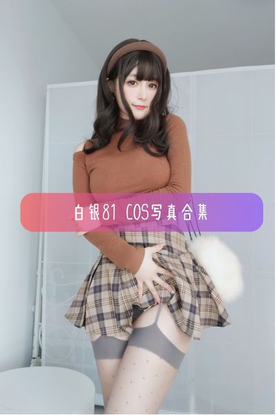 【白银81】冷艳美女Coser写真照片资源下载