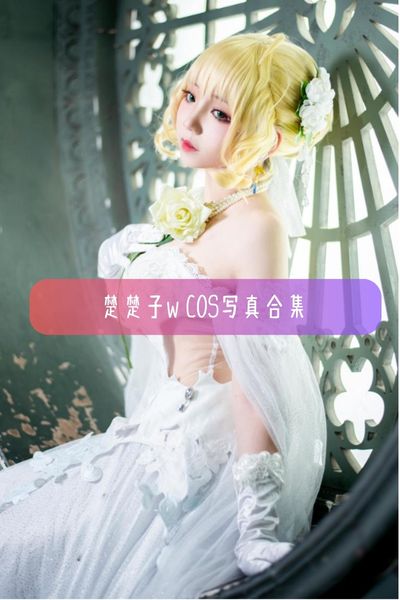 【楚楚子w】洛丽塔风美女Coser写真照片资源下载
