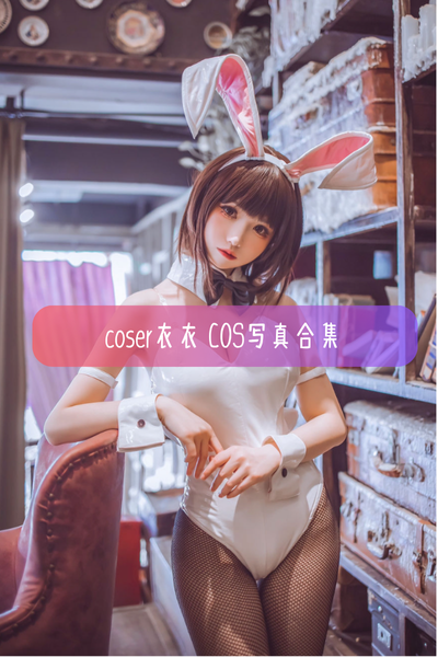 【Coser衣衣】可爱少女美图写真照片资源下载