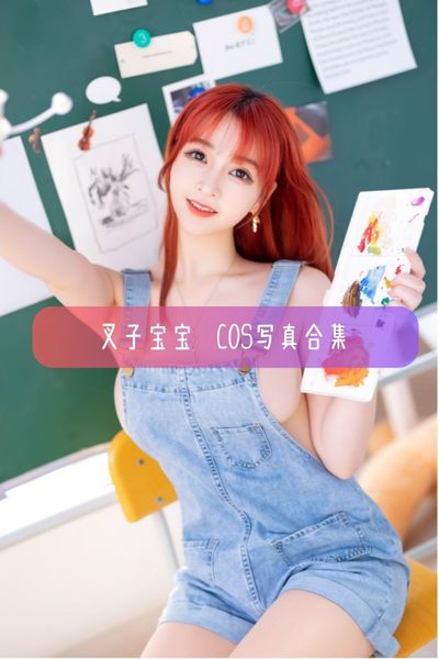 【叉子宝宝】高颜值美女博主写真照片资源下载
