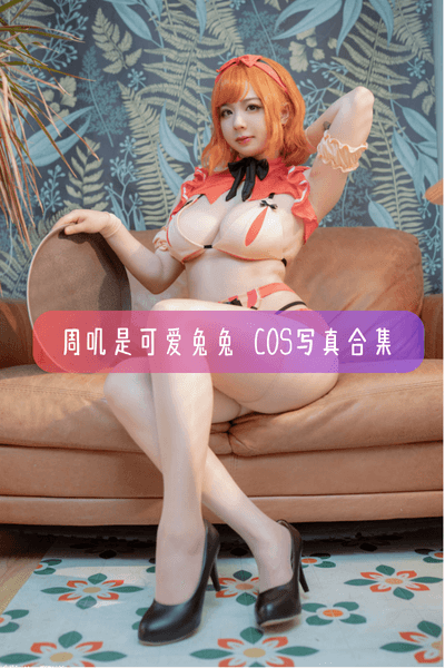 【周叽是可爱兔兔】清纯美少女写真照片合集资源下载