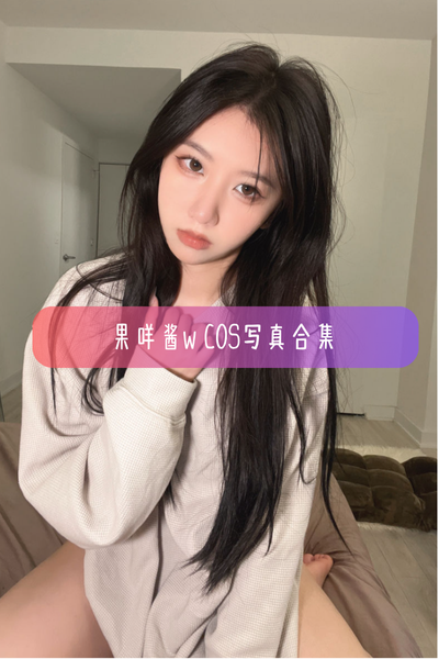 【果咩酱w】美女动漫博主写真照片资源下载