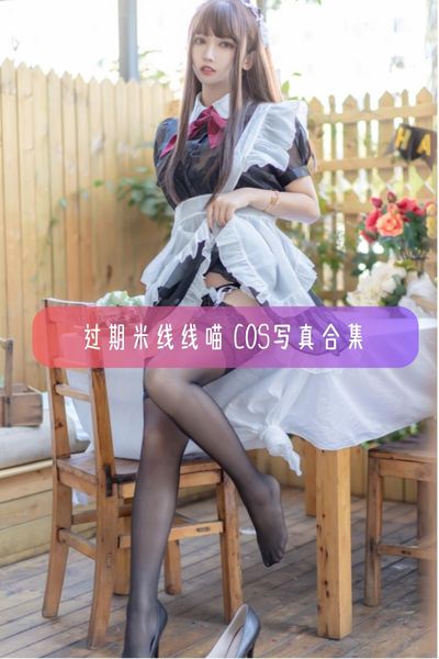 【过期米线线喵】网红主播美女写真照片资源下载