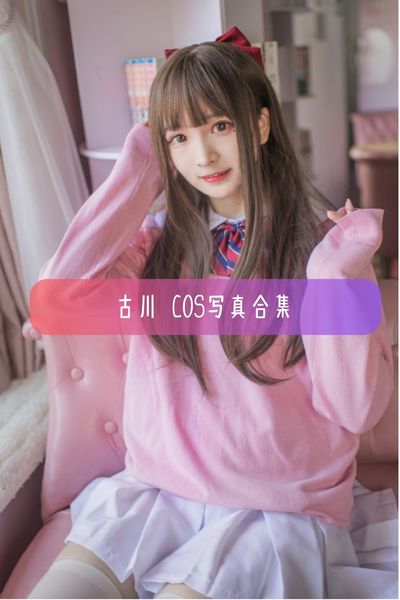 【古川kagura】“腿精”美少女主播写真照片资源下载