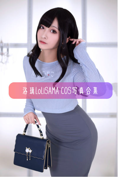 【洛璃LoLiSAMA】Cos写真照片资源下载