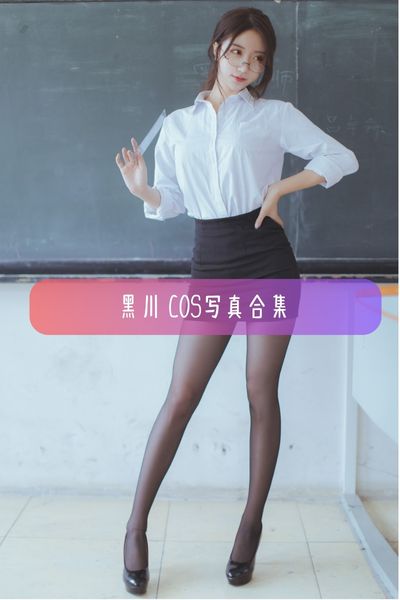 【黑川】御姐范美女写真图集资源下载
